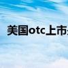 美國otc上市是什么意思（otc什么意思?。? title=