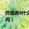 終結者6什么時候上映時間（終結者6上映時間）