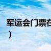 軍運會門票在哪里買啊（軍運會門票在哪里買）