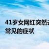 41歲女網(wǎng)紅突然去世，這種病容易被誤診或漏診！頭痛是最常見的癥狀