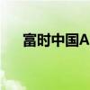 富時(shí)中國(guó)A50指數(shù)期貨開(kāi)盤現(xiàn)漲0.02%