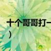 十個(gè)哥哥打一字是什么字謎（十個(gè)哥哥打一字）