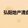 弘陽地產(chǎn)清盤呈請聆訊據(jù)悉押后至明年3月