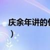 慶余年講的什么故事?（慶余年講的什么故事）