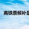 高鐵票候補是什么意思（候補是什么意思）