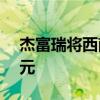 杰富瑞將西南石油目標(biāo)價(jià)從8.5美元降至8美元
