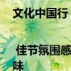 文化中國行 | 佳節(jié)氛圍感拉滿！各地文化活動盡顯中秋韻味