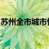 蘇州全市城市快速路、重點(diǎn)橋梁實(shí)行封閉管控
