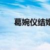 葛婉儀結(jié)婚了嗎（葛婉儀得了什么?。? title=