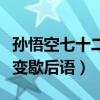 孫悟空七十二變歇后語怎么接（孫悟空七十二變歇后語）