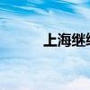 上海繼續(xù)發(fā)布海浪紅色預(yù)警信號(hào)