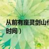 從前有座靈劍山什么時(shí)候播出第二季（從前有座靈劍山播出時(shí)間）