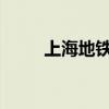 上海地鐵所有線(xiàn)路均恢復(fù)正常運(yùn)營(yíng)