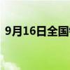 9月16日全國(guó)鐵路預(yù)計(jì)發(fā)送旅客1180萬(wàn)人次