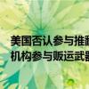 美國否認(rèn)參與推翻委內(nèi)瑞拉政府的活動！委內(nèi)瑞拉：美情報機(jī)構(gòu)參與販運(yùn)武器，企圖暗殺委領(lǐng)導(dǎo)人
