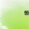 恒生指數日內跌超1%