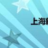 上海解除暴雨橙色預(yù)警信號(hào)