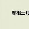 摩根士丹利將雀巢評(píng)級(jí)下調(diào)至低配