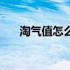 淘氣值怎么看幾顆心（淘氣值怎么看）