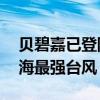貝碧嘉已登陸上海浦東，成為75年來登陸上海最強臺風(fēng)
