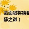 蒙面唱將猜猜猜薛之謙劉維（蒙面唱將猜猜猜薛之謙）