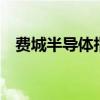 費(fèi)城半導(dǎo)體指數(shù)下跌2% 英偉達(dá)下跌3.4%