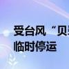 受臺(tái)風(fēng)“貝碧嘉”影響 安徽蕪湖240趟列車臨時(shí)停運(yùn)