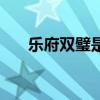 樂(lè)府雙璧是指誰(shuí)和誰(shuí)（樂(lè)府雙璧是指）