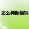 怎么判斷槽鋼層在幾樓（槽鋼層是什么意思）