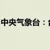 中央氣象臺(tái)：臺(tái)風(fēng)“貝碧嘉”中心已移入常州