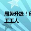 局勢(shì)升級(jí)！印度警方拘留超100名三星工廠罷工工人