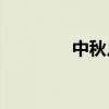 中秋月餅市場“靜悄悄”？