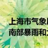 上海市氣象局：本市中東部地區(qū)普降大雨 東南部暴雨和大暴雨