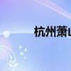 杭州蕭山國際機場恢復(fù)正常起降