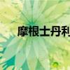 摩根士丹利將兆易創(chuàng)新評級下調(diào)至低配
