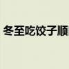 冬至吃餃子順口溜歌曲（冬至吃餃子順口溜）