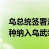烏總統(tǒng)簽署法律 將無(wú)人系統(tǒng)部隊(duì)作為獨(dú)立軍種納入烏武裝部隊(duì)