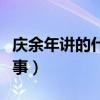 慶余年講的什么故事簡(jiǎn)短（慶余年講的什么故事）