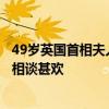 49歲英國(guó)首相夫人閃耀秀場(chǎng)，大明星既視感，丈夫和梅洛尼相談甚歡