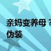 親媽變養(yǎng)母？撕下網紅“不認爹媽只認錢”的偽裝