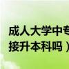 成人大學(xué)中?？梢灾苯由究茊幔ㄖ袑？梢灾苯由究茊幔? title=