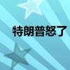 特朗普怒了，“我討厭泰勒·斯威夫特！”