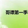 哥譚第一季小丑是誰(shuí)（哥譚第一季小丑）