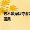 藝術(shù)體操隊奪金項目重新演繹！《鳳鳴凌霄》讓世界看見中國美