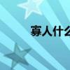 寡人什么意思?。ü讶耸裁匆馑迹? title=