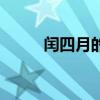 閏四月的年份有哪幾年（潤四月）