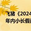 飛豬《2024中秋假期出游快報》：預訂量為年內小長假最高