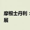 摩根士丹利：中國(guó)中藥控股或受益于私有化進(jìn)展