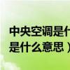 中央空調(diào)是什么意思網(wǎng)絡(luò)用語(yǔ)男生（中央空調(diào)是什么意思）