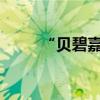 “貝碧嘉”未走，“普拉?！庇謥? title=